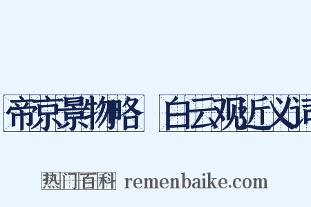 帝京景物略·白云观近义词是什么意思的图片